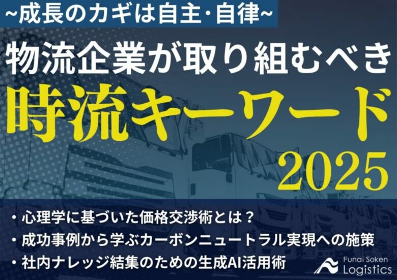 【無料ダウンロード資料】「物流企業が取り組むべき時流キーワード2025~成長のカギは自主・自律~」を公開しました|船井総研ロジ株式会社