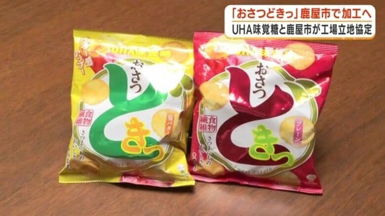 「唯一の理由は産地」UHA味覚糖が鹿屋に工場新設 人気商品「おさつどきっ」の半数2000万袋を鹿児島で加工へ|FNNプライムオンライン