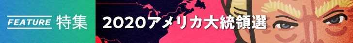 「2020アメリカ大統領選」すべての記事を読む