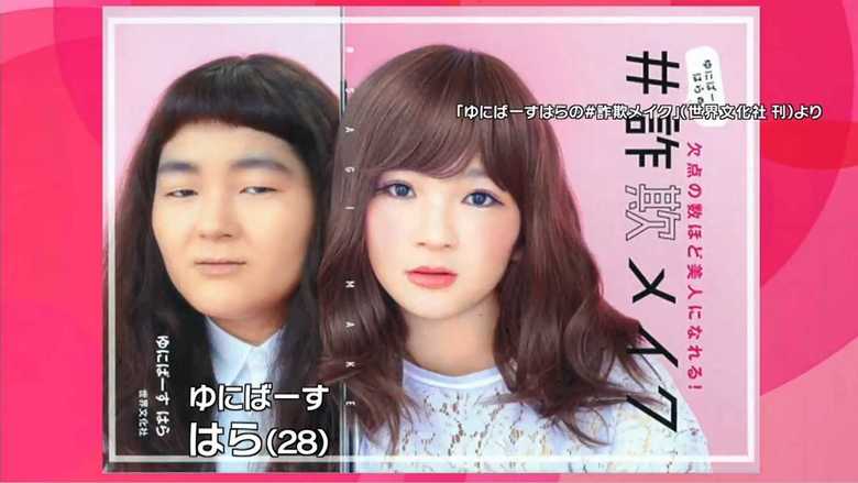 「ゆにばーす はらの#詐欺メイク」(世界文化社)
