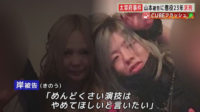 山本被告の涙は“演技”
