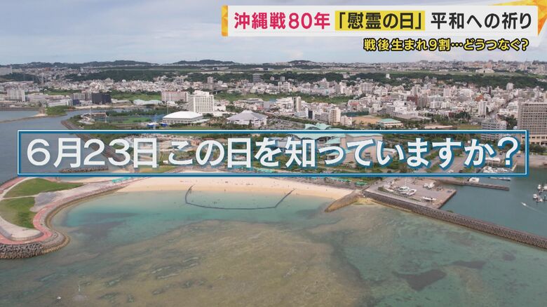 「6月23日、この日を知っていますか？」