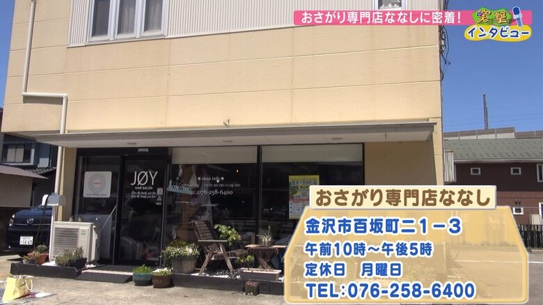 石川県金沢市百坂町　おさがり専門店「ななし」