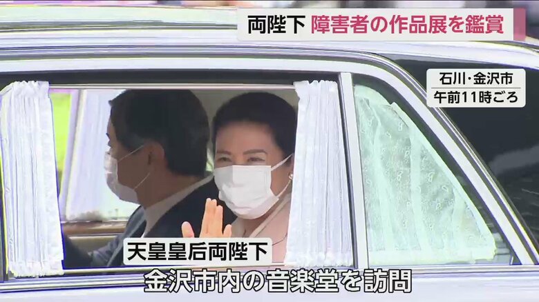 集まった人たちに手を振られる両陛下（16日午前11時ごろ　石川・金沢市）