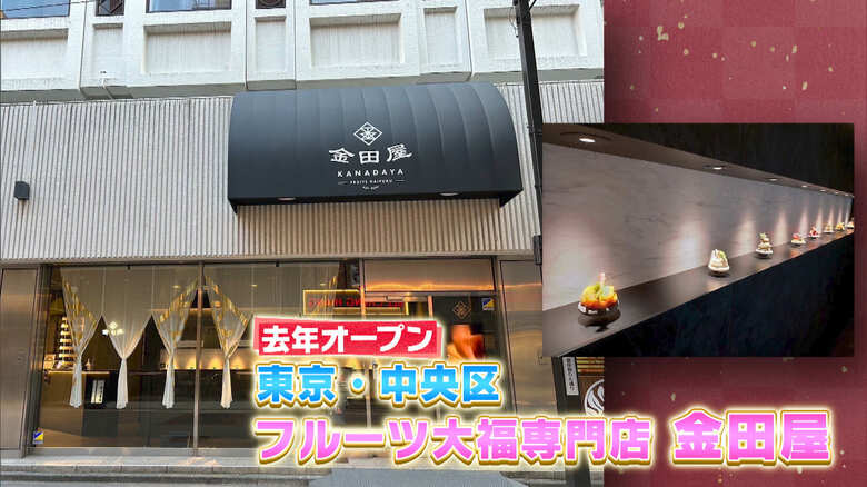 フルーツ大福専門店「金田屋」東京・中央区