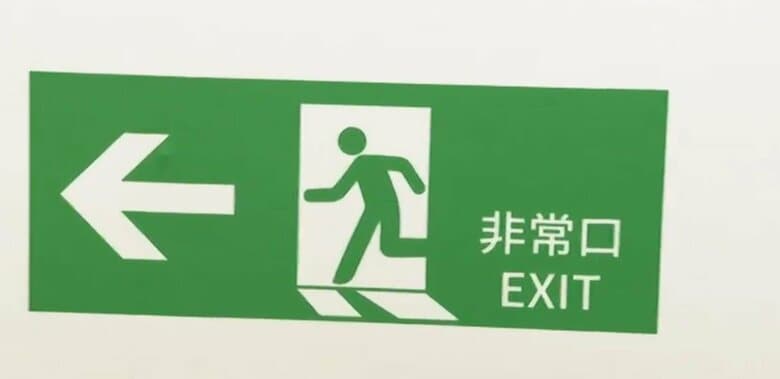 非常口