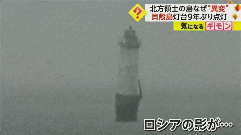 貝殻島灯台では、8月に入ってからロシアの影がチラついていた