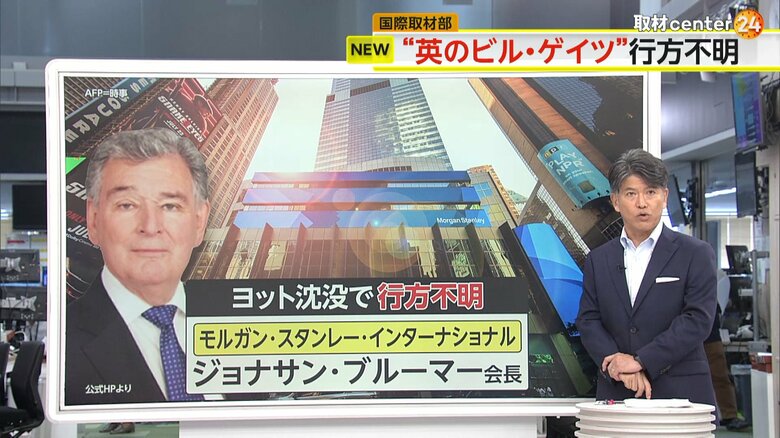 ヨットに乗船していたモルガン･スタンレー･インターナショナル会長のジョナサン･ブルーマー氏