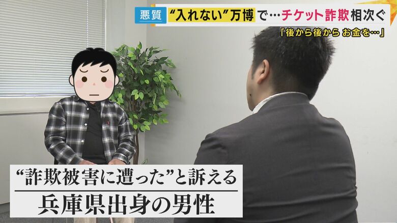 チケット”詐欺”に遭った男性
