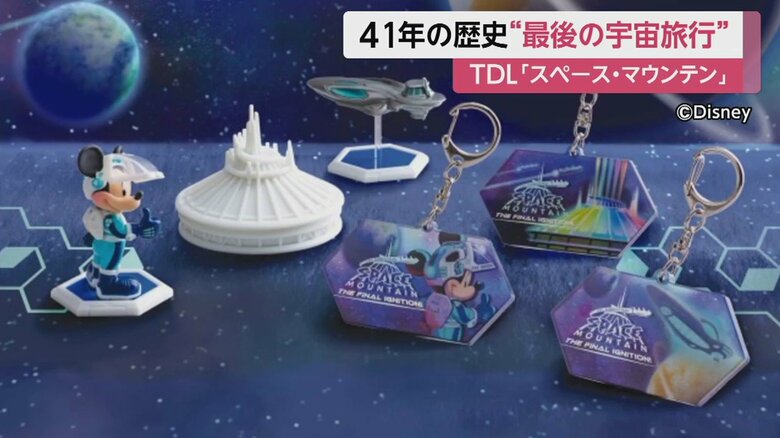 「スペース・マウンテン」スペシャルゲッズ