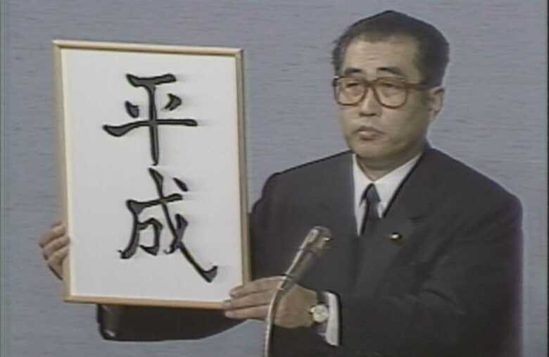 新元号「平成」を発表する小渕官房長官（当時）