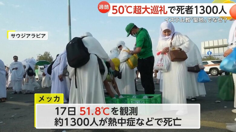 大巡礼に訪れていたイスラム教徒約1300人が熱中症などで死亡