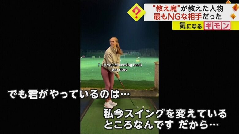 「スイングを変えているところだ」と伝える女性