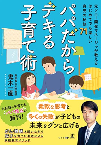 『パパだからできる子育て術〜元ソニー開発マネージャが教えるはじめてでも楽しい育児の秘訣71〜』（幻冬舎）