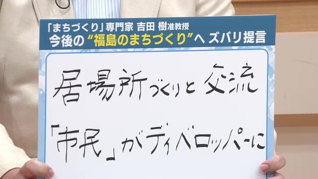 福島のまちづくりは「居場所と交流」「市民がディベロッパーに」