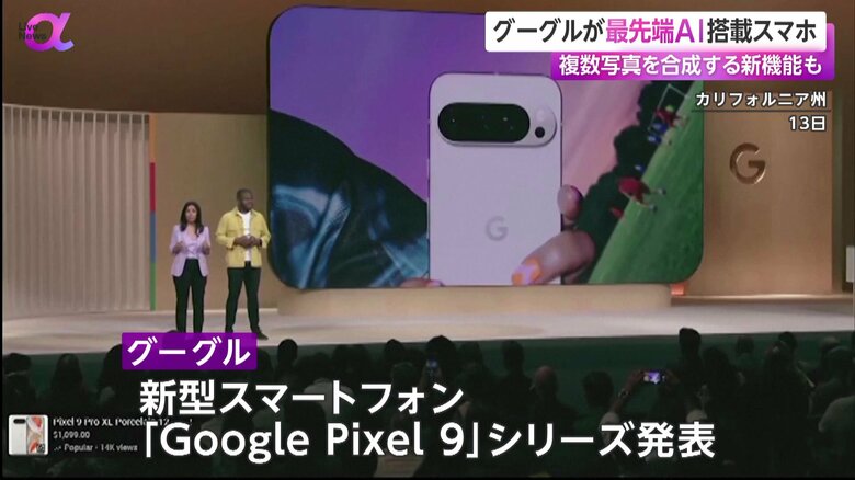 グーグルが新型のスマートフォン「Google Pixel 9」シリーズを発表