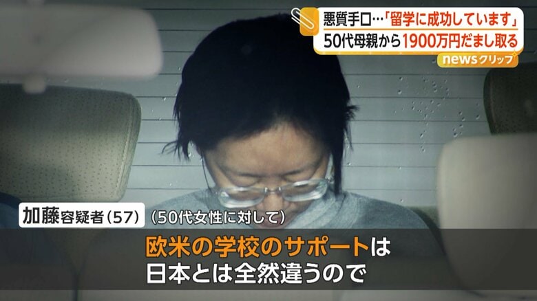 「欧米の学校のサポートは日本とは全然違うので」というのが加藤容疑者のうたい文句だった