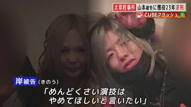 山本被告の涙は“演技”