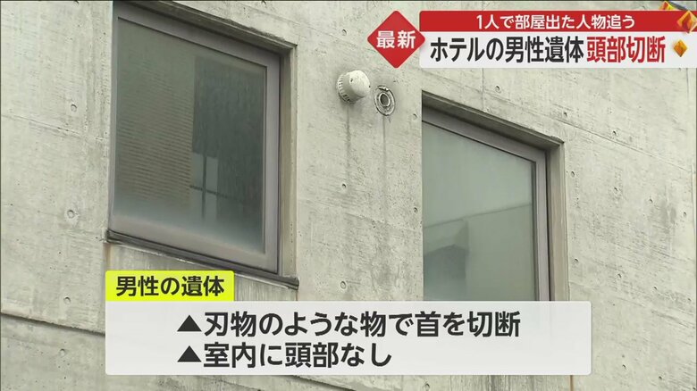 警察が、部屋から立ち去った人物の行方を追っている