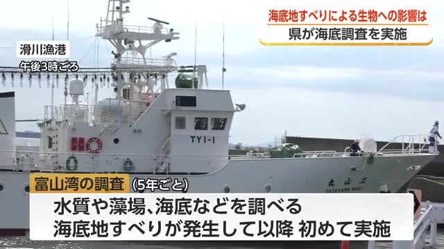 能登半島地震が富山湾の生態系に与えた影響を調査　今年で3回目