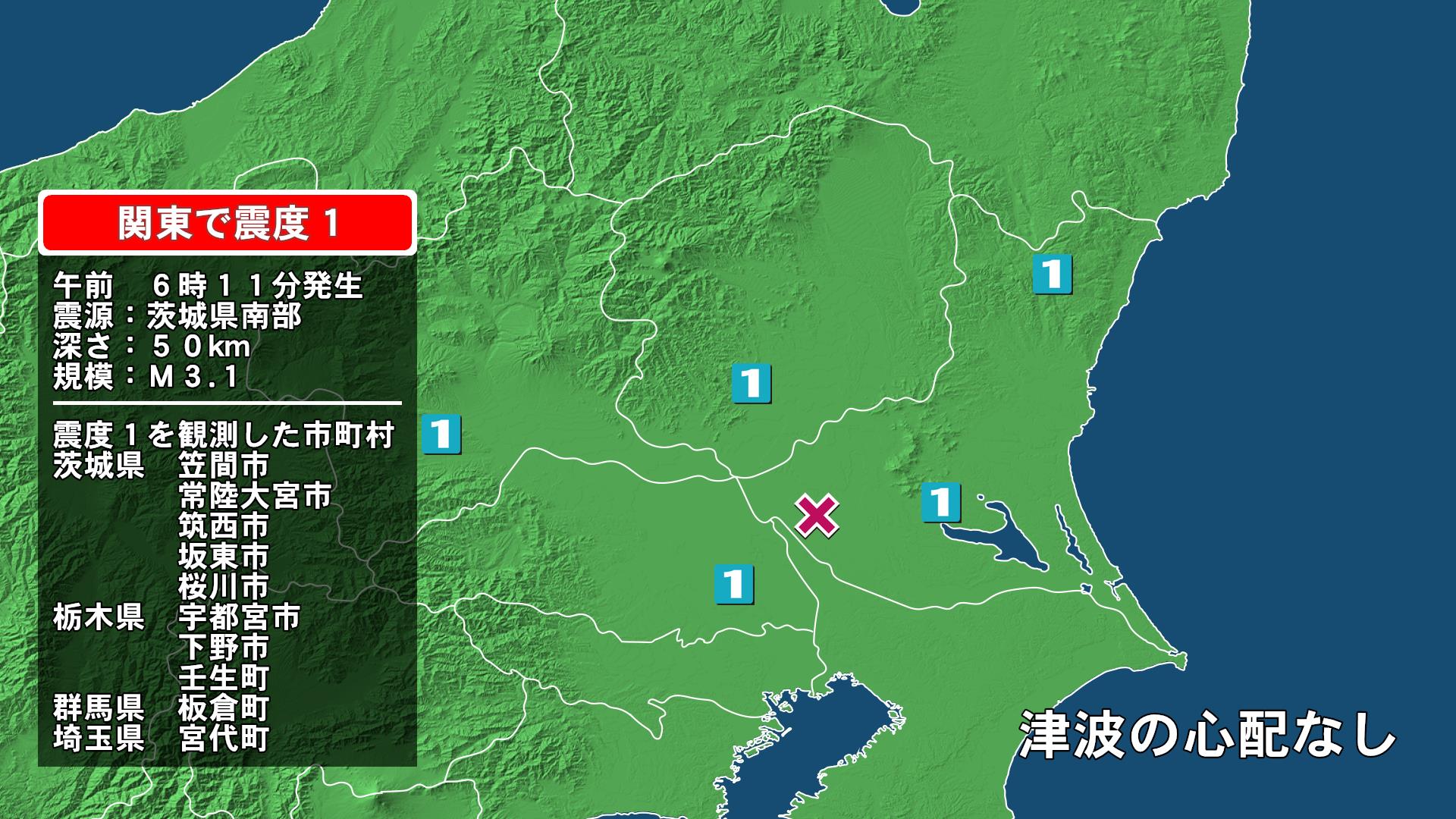 茨城県で最大震度1の地震 茨城県・笠間市、常陸大宮市、筑西市、坂東市、桜川市、栃木県・宇都宮市、下野市、壬生町