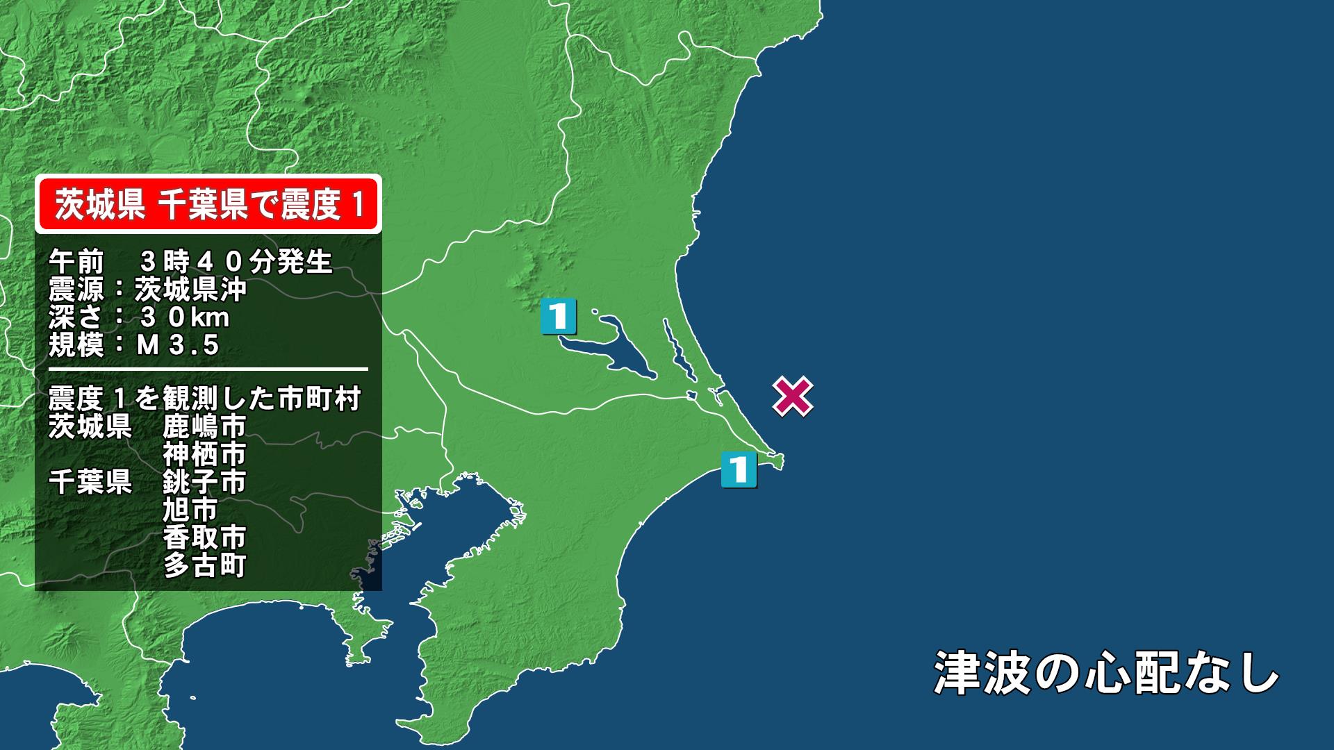 茨城県で最大震度1の地震 茨城県・茨城鹿嶋市、神栖市、千葉県・銚子市、旭市、香取市、多古町