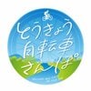 とうきょう自転車さんぽ