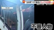 「おい警察呼んだぞ！逃げんな！」クリスマスに現れた不審人物…防犯カメラをテープで目隠しするも住民に見つかり逃走　千葉・柏市