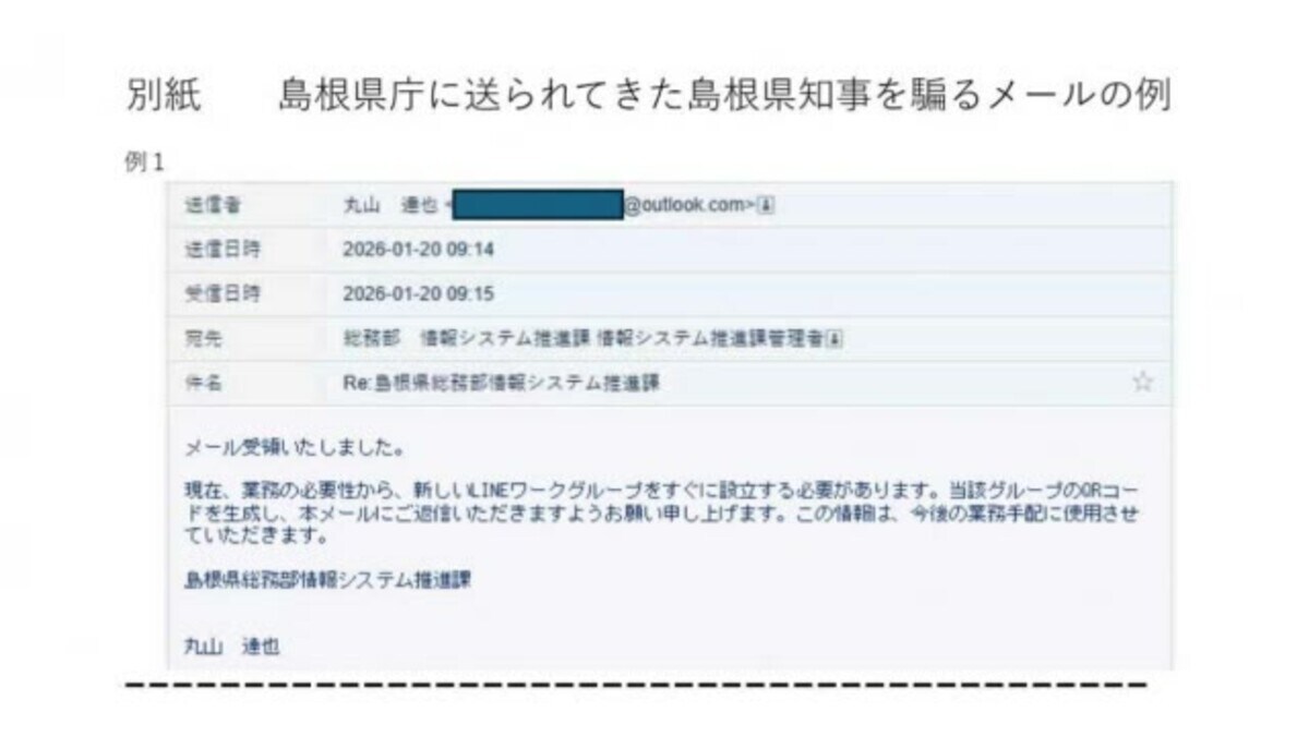 島根県「丸山達也」知事かたる偽メール相次ぐ 不正アクセスなど意図か