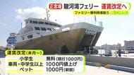 度重なるトラブルに利用者の減少で赤字が続く駿河湾フェリーが“値上げ”　ペット運賃も新設　小学生の運賃は無料に　ファミリー層の利用増狙い
