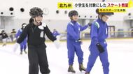 小学生を対象にスケート教室　「100回以上転んだ」「頑張ったらできそう」　冬のスポーツを体験　福岡・北九州市