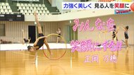 新体操で全日本選手権の栄光に輝いた小学生　惜しまぬ努力と妥協のない練習で「みんなを笑顔にする演技」を追求