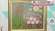 画家・塔本シスコの『朝日が登ると松虫はおやすみ』宇城市へ寄贈「シスコが愛した故郷の風景に」【熊本発】