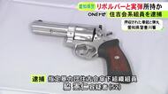 回転式拳銃1丁と実弾3発を所持した疑い 住吉会傘下組織の52歳組員を逮捕 覚醒剤事件で押収した車内から見つかる