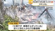 西之表市で住宅と軽トラックが全焼　けが人なし・鹿児島