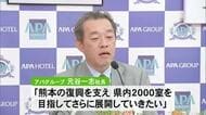 「熊本で２０００室を目指す」アパホテル県内３棟目の起工式　２０２９年開業