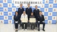 お手柄70代夫婦に感謝状！火事発生も水かけて延焼防止「火柱が２メートルあり怖かったが被害を防げてよかった」東京消防庁・豊島消防署