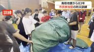鳥取地震から83年　1000人以上が犠牲となった震災の教訓生かし市民参加の総合防災訓練（鳥取市）