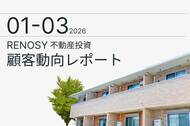 AI不動産投資のRENOSY、「不動産投資顧客動向レポート 2026年1～3月」を公開