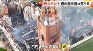 教会が炎上…“高さ約43m”塔の屋根が「ドサッ！」と音を立て崩れ落ちる　屋根に車が落ちる事故発生…3カ月前にも同様の事故「またか！？」　アメリカ