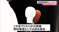【27日正午時点】沖縄県知事選挙が告示　６人が立候補届け出