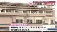 部下に「死ね」と発言や足を踏む…会話を無視　パワハラ行為で西別府病院の看護師2人を懲戒処分　大分