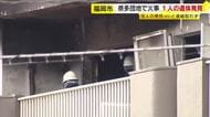 「5階建ての3階から出火」  福岡市の団地で火事　焼け跡から1人の遺体　住人の85歳男性と連絡取れず