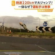 時速200km超の逃走車が大ジャンプ　地面に衝突し回転する一部始終　運転の男を“飲酒運転”などで収監　イギリス東部