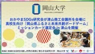 【岡山大学】おかやまSDGs研究会が津山商工会議所を会場に高校生向け「岡山県ふるさと未来共創ボードゲーム」ミッションカード選定会 in 津山を開催