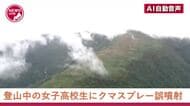 クマ撃退用スプレーが登山中の女子高校生の顔に…引率者が腰につけたスプレーが登山道の”枝に引っかかり”誤噴射＿急なヒグマ出没に備え「安全装置」を外した状態だったことが判明＜北海道・トムラウシ山＞
