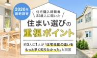 【2026年最新調査】住宅購入経験者338人に聞いた「住まい選びの重視ポイント」ランキング｜約3人に1人が「住宅性能の違いをもっと早く知りたかった」と回答