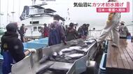 日本一奪還へ　気仙沼市魚市場で今季初カツオ３１トン水揚げ　市場は活気〈宮城〉
