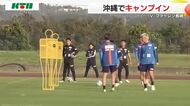 新戦力とともに沖縄で汗 V長崎が約2週間のキャンプイン 公開のトレーニングマッチも予定