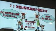１月１０日は「１１０番の日」県警が適切利用を呼びかけ 広島